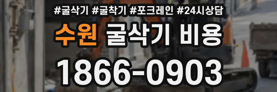 수원 굴삭기 비용