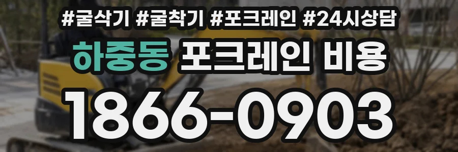 하중동 포크레인 비용