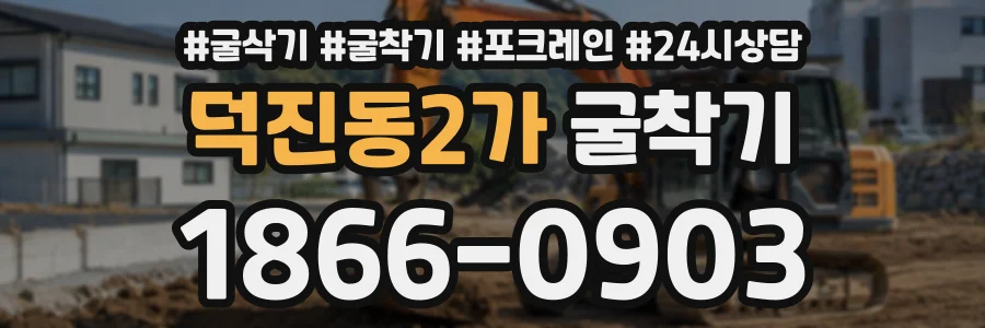덕진동2가 굴착기 상담 전화 1866-0903
