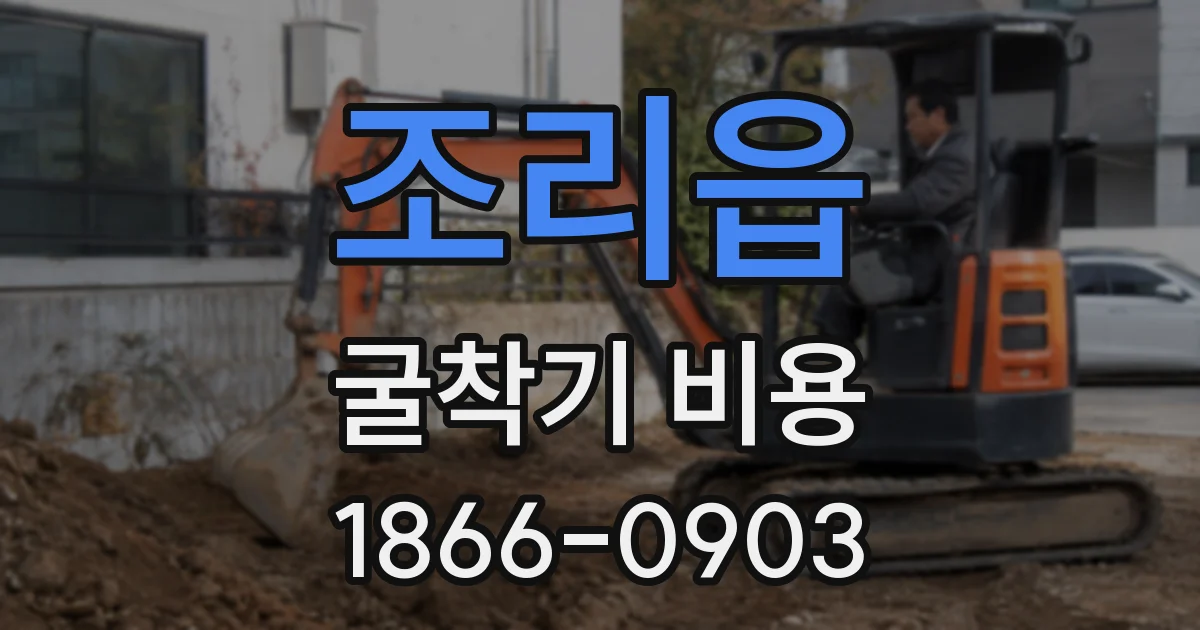 조리읍 굴착기 비용