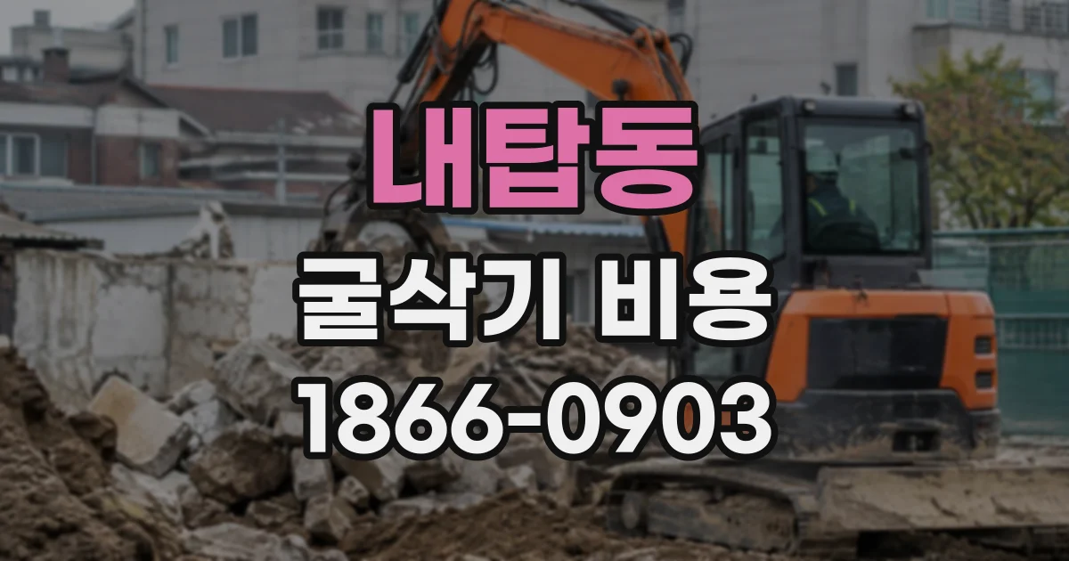 내탑동 굴삭기비용