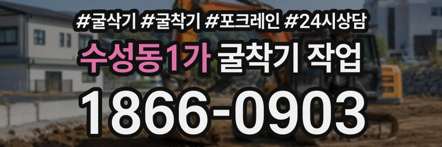 수성동1가 굴착기작업 상담 전화 1866-0903