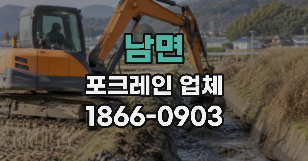 남면 포크레인업체