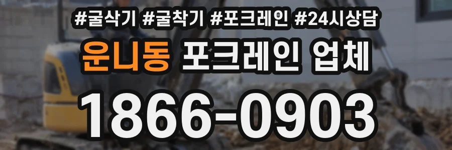 운니동 포크레인 업체