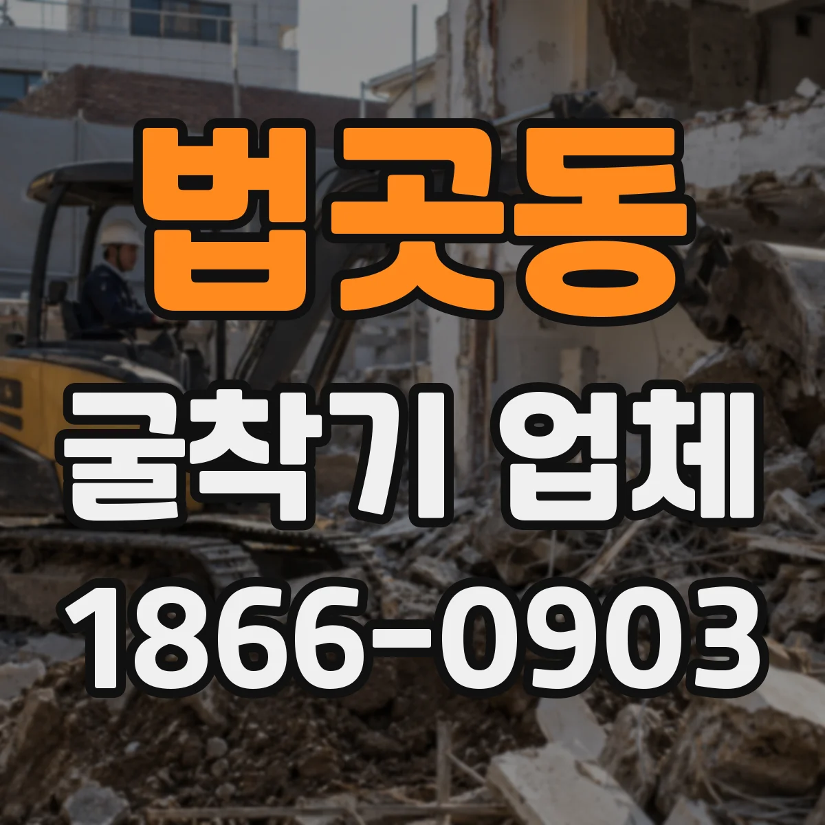 법곳동 굴착기 업체