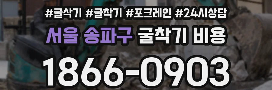 서울 송파구 굴착기 비용