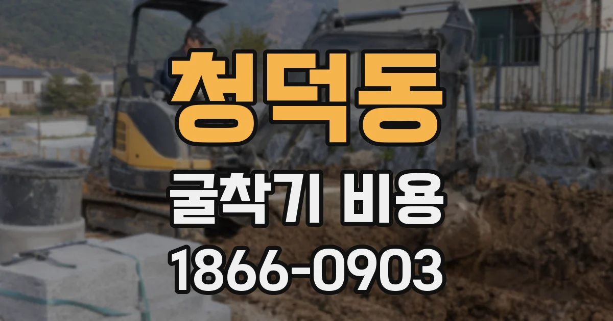 청덕동 굴착기 비용