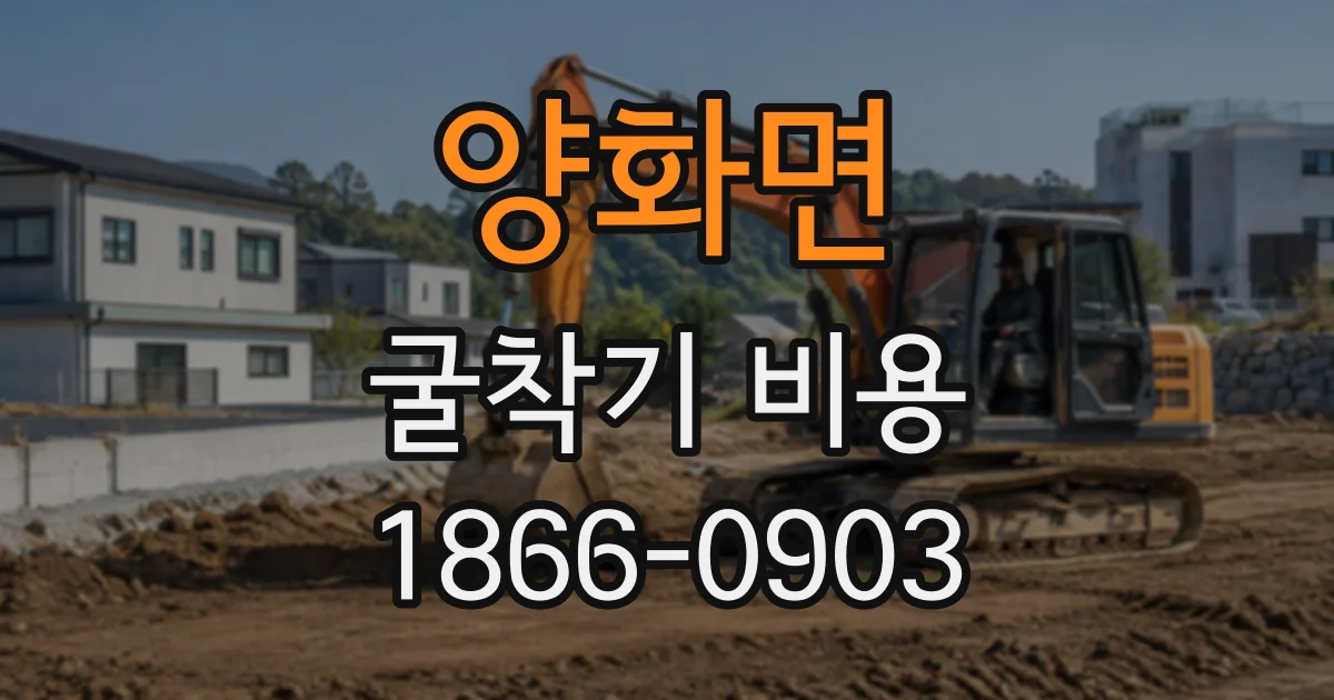 양화면 굴착기비용
