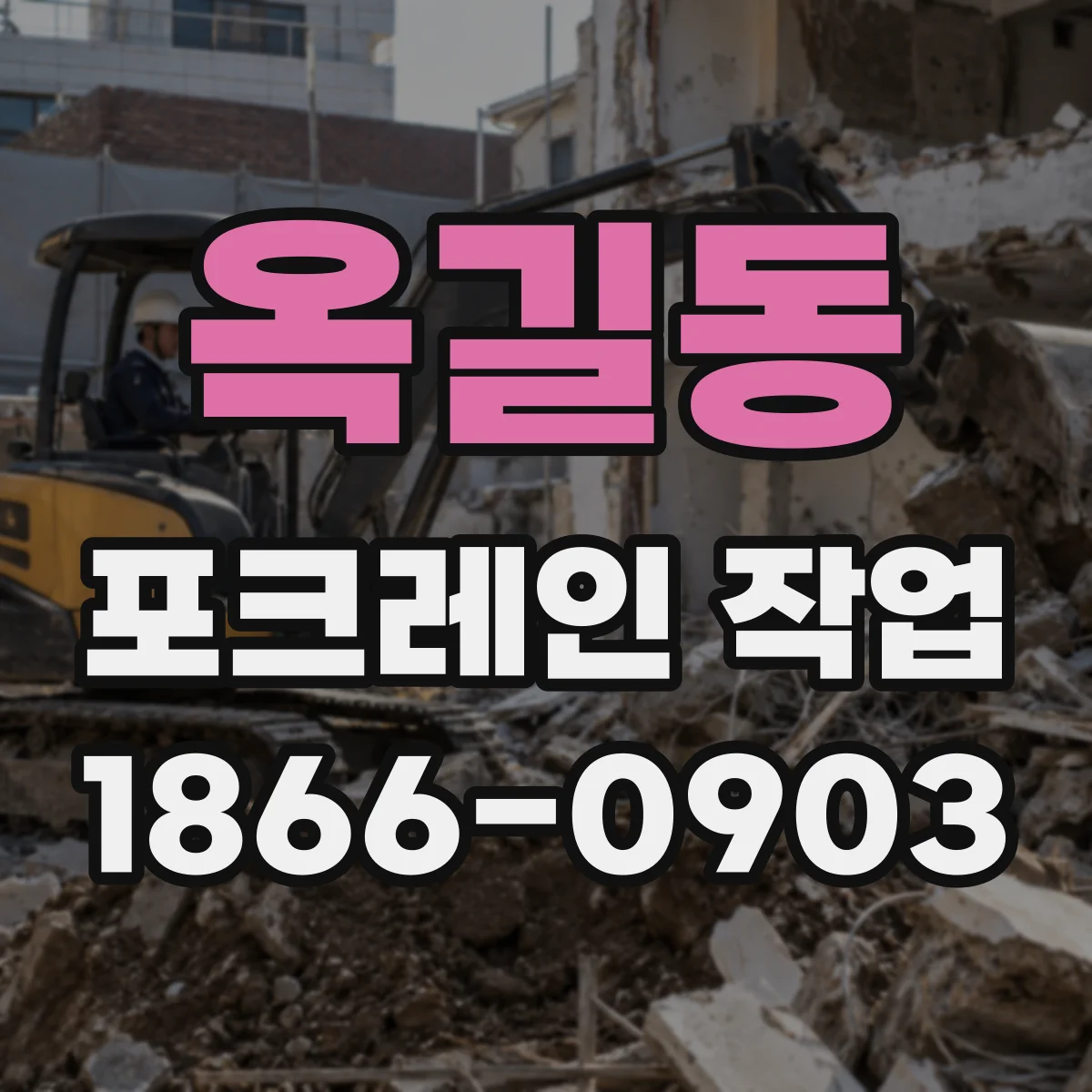옥길동 포크레인 작업