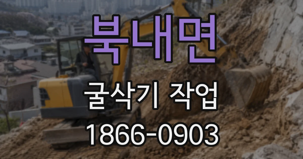 북내면 굴삭기 작업