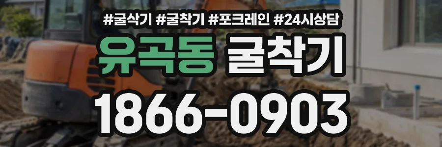 유곡동 굴착기 상담 전화 1866-0903