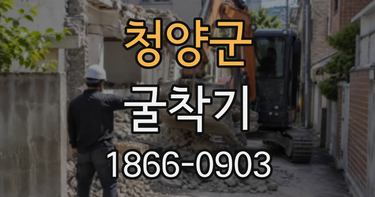 청양군 굴착기