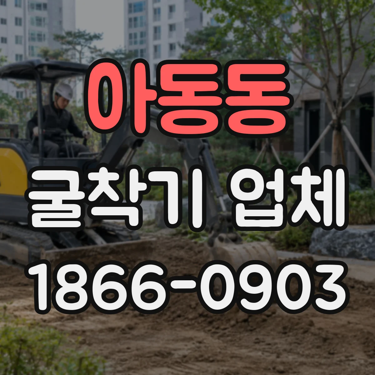 아동동 굴착기 업체