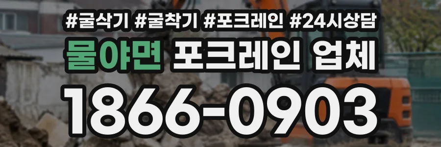 물야면 포크레인업체 상담 전화 1866-0903