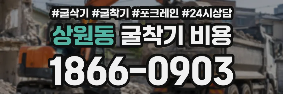 상원동 굴착기비용 상담 전화 1866-0903