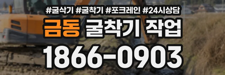 금동 굴착기작업 상담 전화 1866-0903