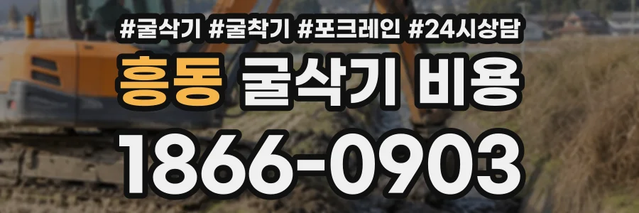 흥동 굴삭기비용 상담 전화 1866-0903