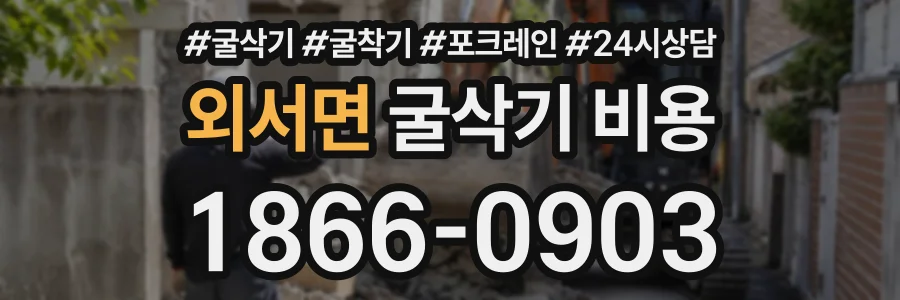 외서면 굴삭기비용 상담 전화 1866-0903