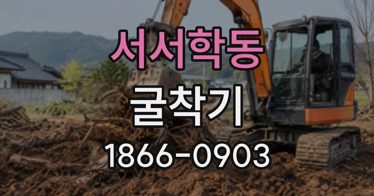 서서학동 굴착기