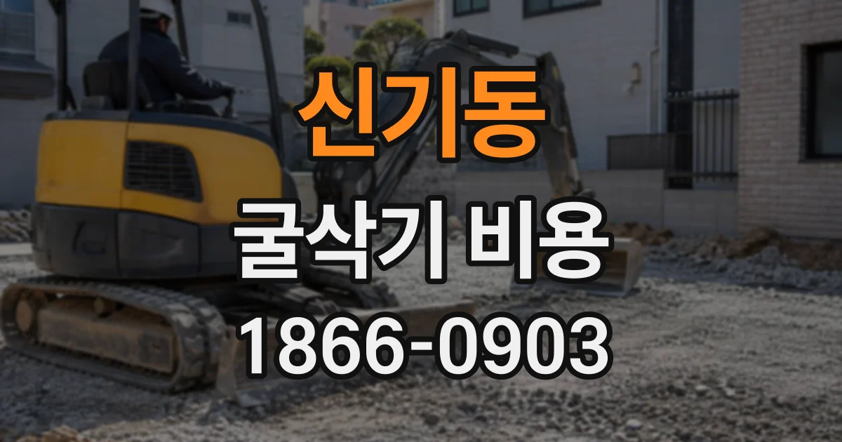 신기동 굴삭기비용