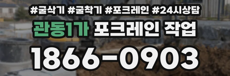 관동1가 포크레인 작업