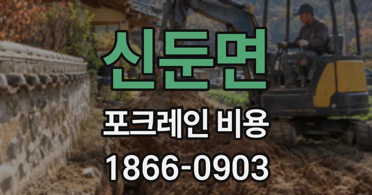 신둔면 포크레인 비용