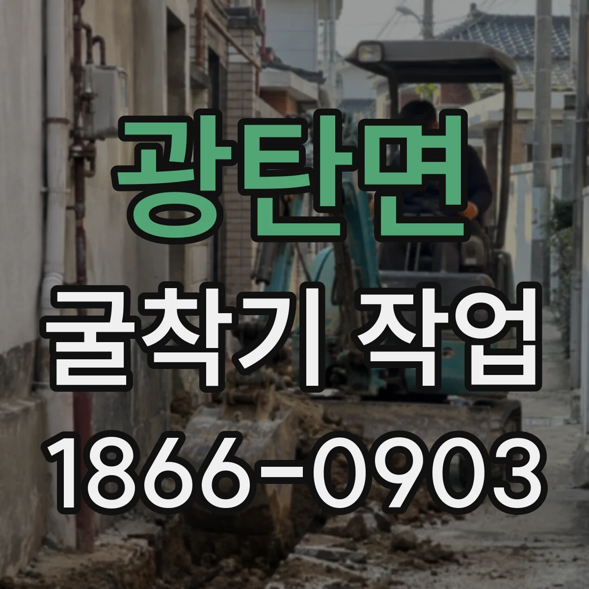 광탄면 굴착기 작업