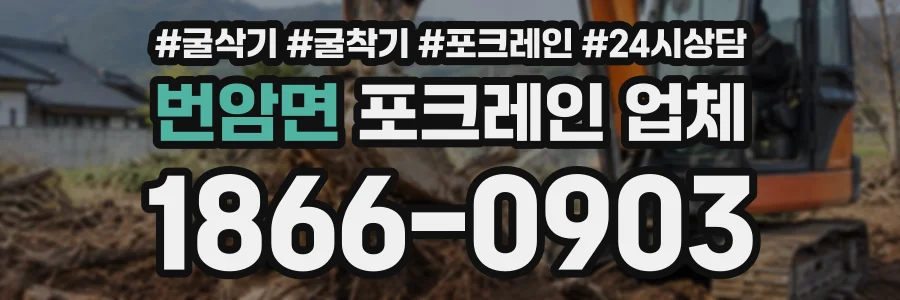 번암면 포크레인업체 상담 전화 1866-0903