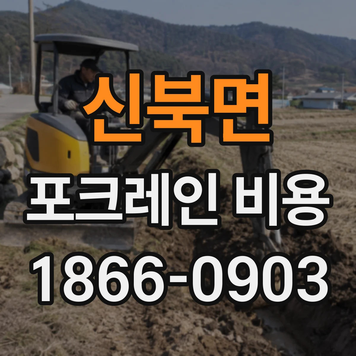 신북면 포크레인 비용