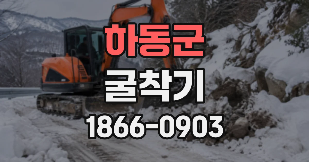 하동군 굴착기