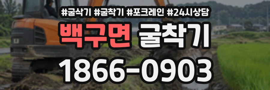 백구면 굴착기 상담 전화 1866-0903