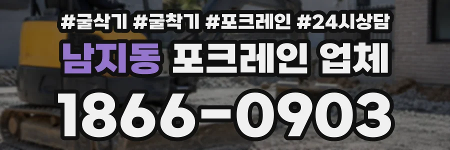 남지동 포크레인업체 상담 전화 1866-0903
