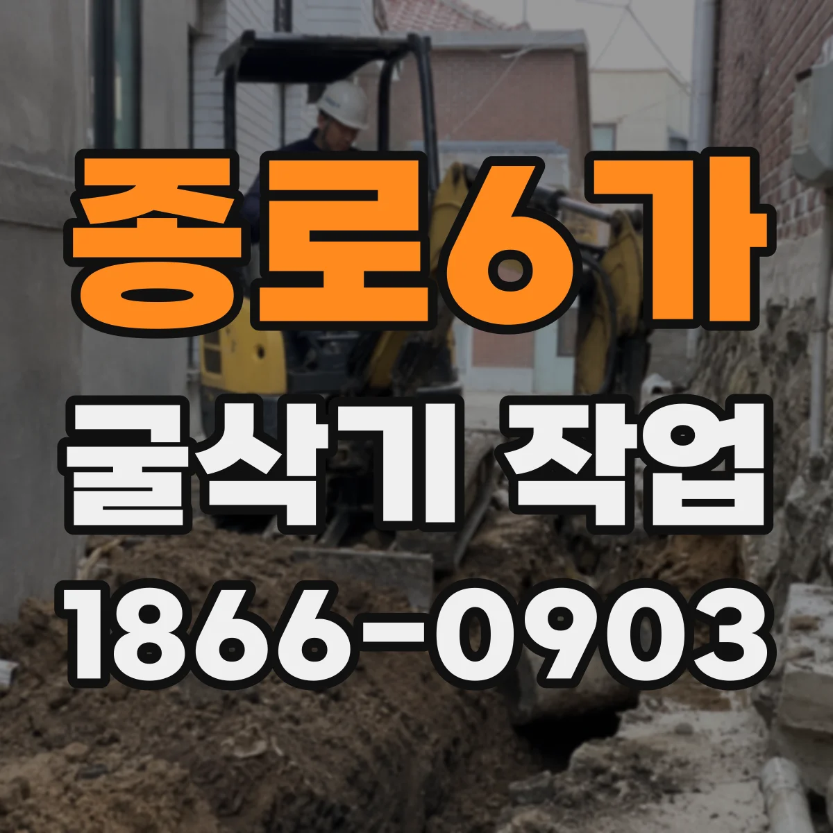 종로6가 굴삭기 작업