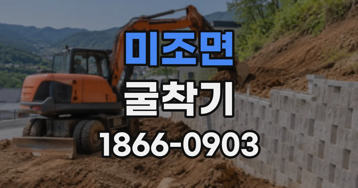 미조면 굴착기