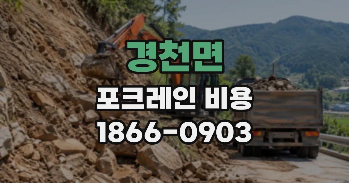 경천면 포크레인비용