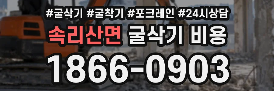 속리산면 굴삭기비용 상담 전화 1866-0903