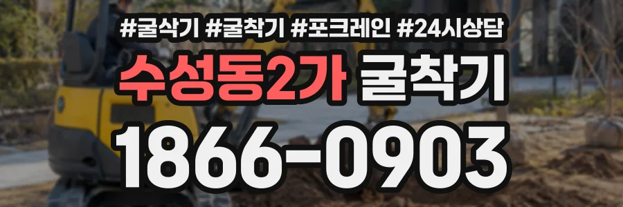 수성동2가 굴착기 상담 전화 1866-0903