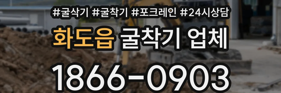 화도읍 굴착기 업체