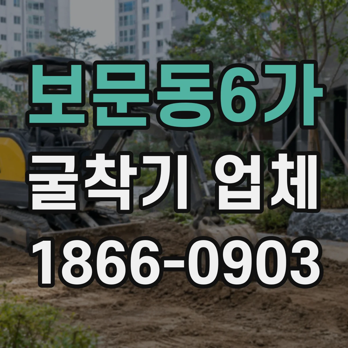 보문동6가 굴착기 업체
