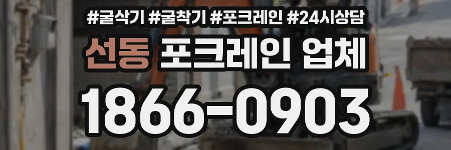 선동 포크레인 업체