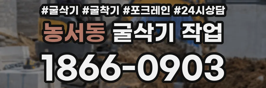 농서동 굴삭기 작업