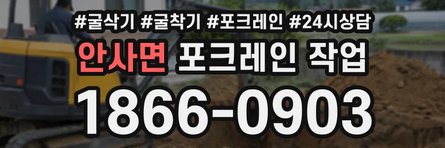 안사면 포크레인작업 상담 전화 1866-0903