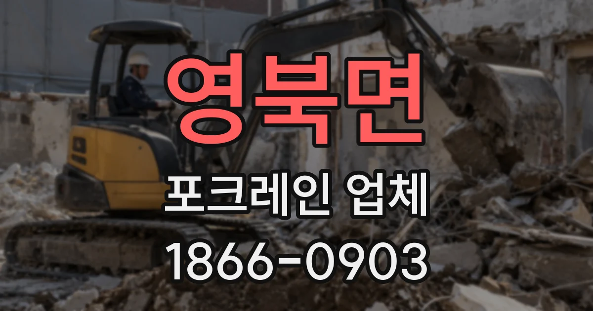 영북면 포크레인 업체