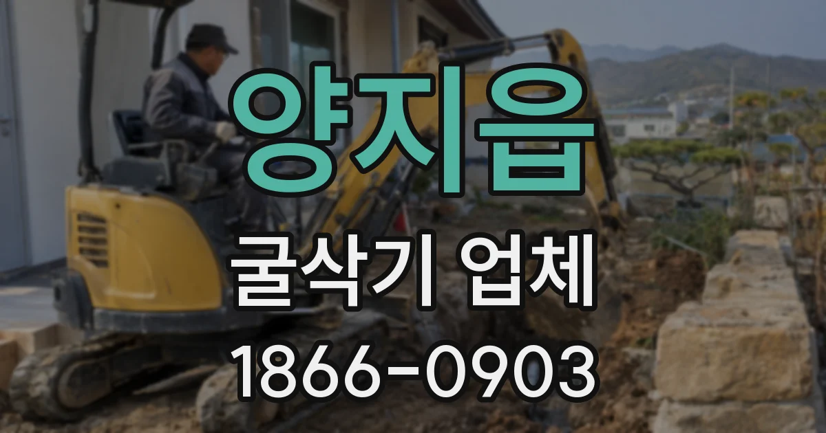 양지읍 굴삭기 업체
