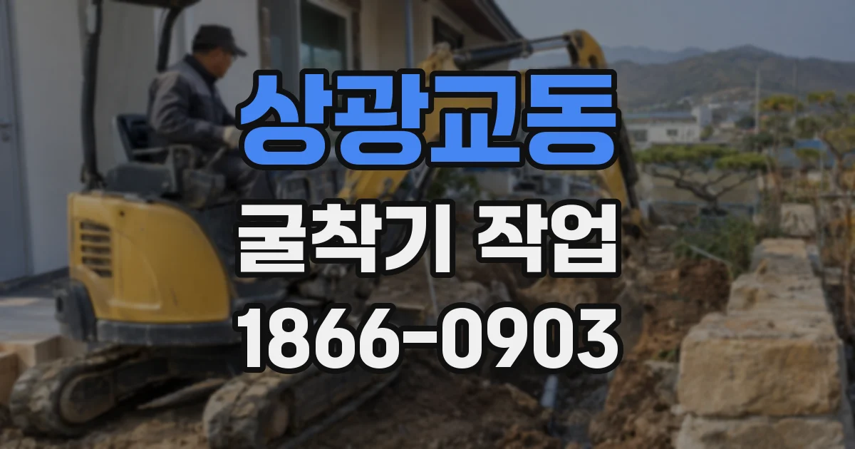 상광교동 굴착기 작업