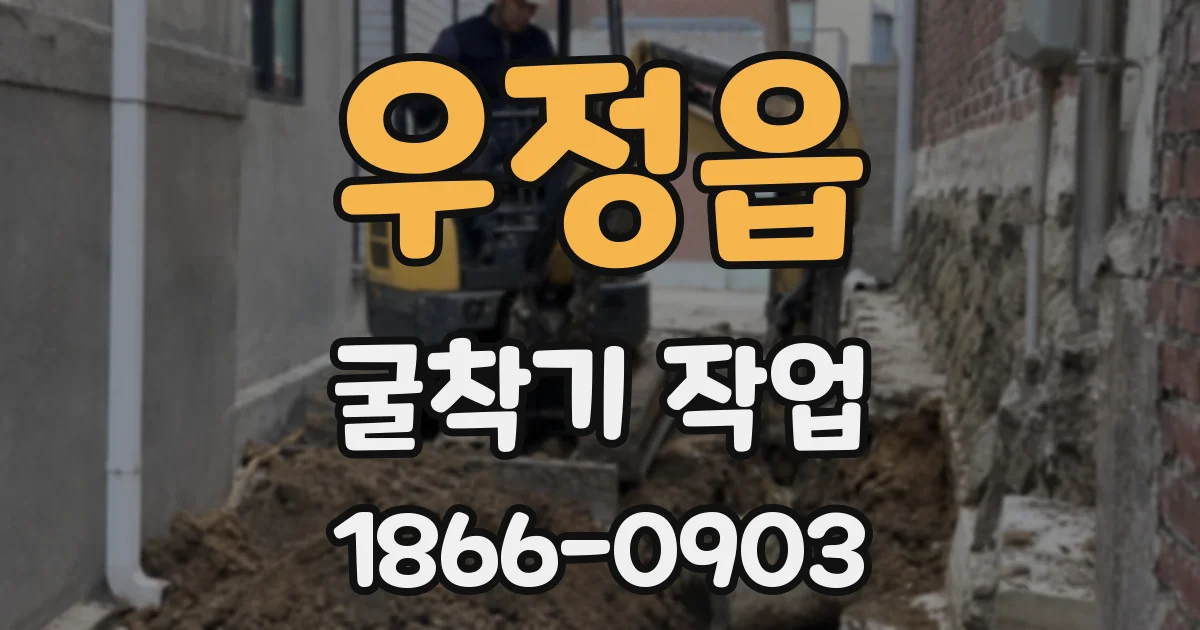 우정읍 굴착기 작업