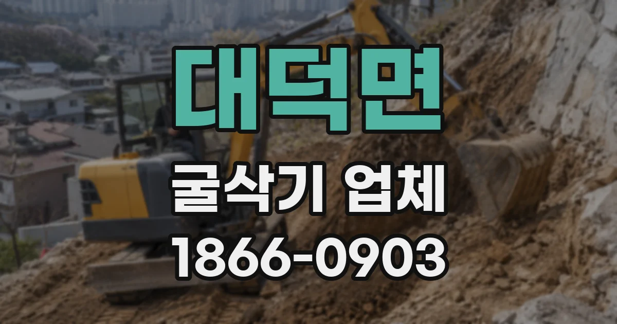 대덕면 굴삭기 업체
