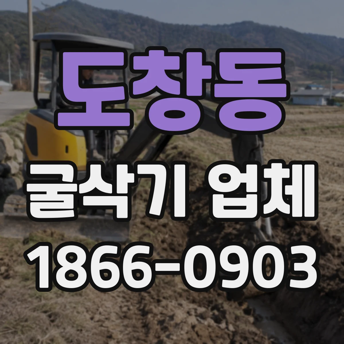 도창동 굴삭기 업체