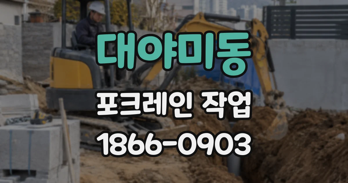 대야미동 포크레인 작업