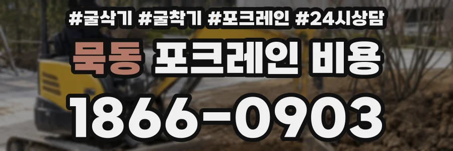묵동 포크레인 비용